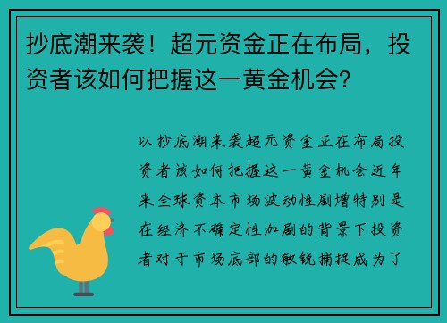 抄底潮来袭！超元资金正在布局，投资者该如何把握这一黄金机会？
