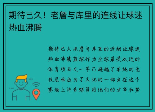 期待已久！老詹与库里的连线让球迷热血沸腾