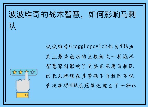 波波维奇的战术智慧，如何影响马刺队