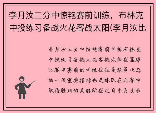 李月汝三分中惊艳赛前训练，布林克中投练习备战火花客战太阳(李月汝比赛)