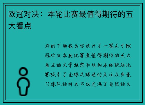 欧冠对决：本轮比赛最值得期待的五大看点