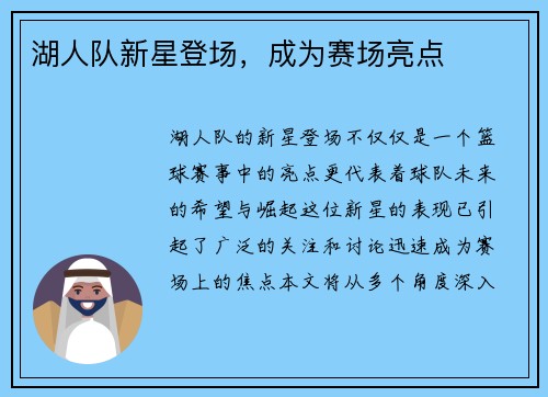 湖人队新星登场，成为赛场亮点