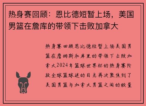 热身赛回顾：恩比德短暂上场，美国男篮在詹库的带领下击败加拿大