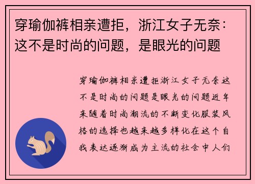 穿瑜伽裤相亲遭拒，浙江女子无奈：这不是时尚的问题，是眼光的问题