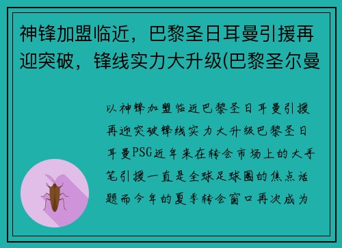 神锋加盟临近，巴黎圣日耳曼引援再迎突破，锋线实力大升级(巴黎圣尔曼前锋)
