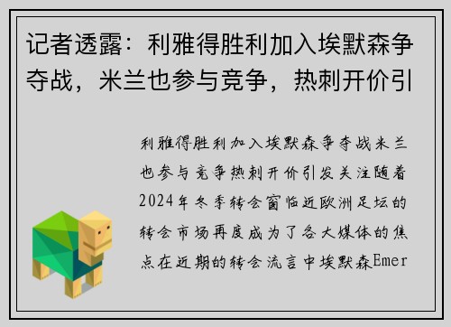 记者透露：利雅得胜利加入埃默森争夺战，米兰也参与竞争，热刺开价引发关注