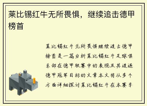 莱比锡红牛无所畏惧，继续追击德甲榜首