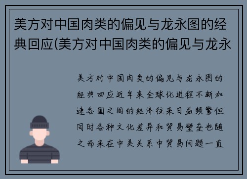美方对中国肉类的偏见与龙永图的经典回应(美方对中国肉类的偏见与龙永图的经典回应有关吗)