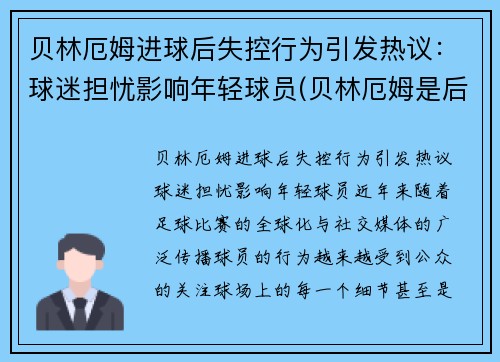 贝林厄姆进球后失控行为引发热议：球迷担忧影响年轻球员(贝林厄姆是后腰吗)