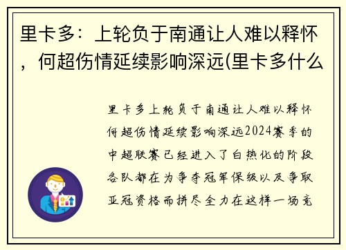 里卡多：上轮负于南通让人难以释怀，何超伤情延续影响深远(里卡多什么水平)