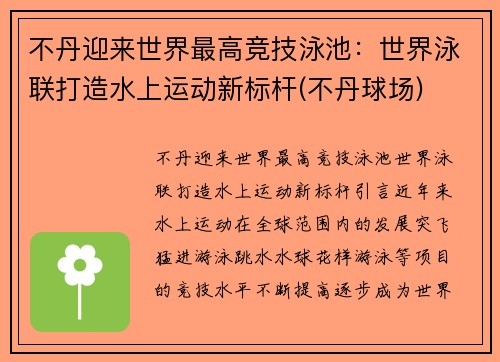 不丹迎来世界最高竞技泳池：世界泳联打造水上运动新标杆(不丹球场)