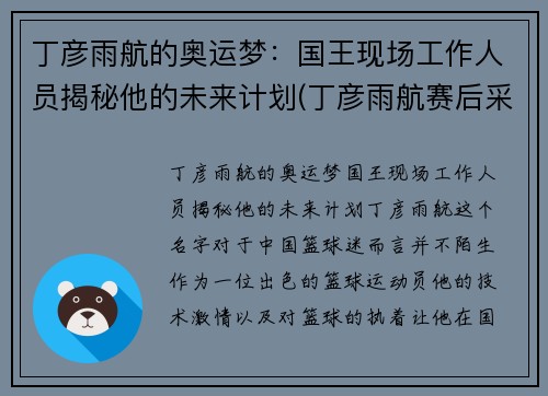 丁彦雨航的奥运梦：国王现场工作人员揭秘他的未来计划(丁彦雨航赛后采访)
