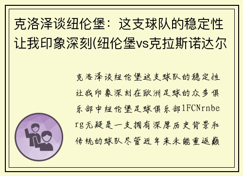 克洛泽谈纽伦堡：这支球队的稳定性让我印象深刻(纽伦堡vs克拉斯诺达尔)