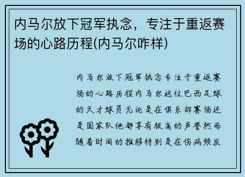 内马尔放下冠军执念，专注于重返赛场的心路历程(内马尔咋样)