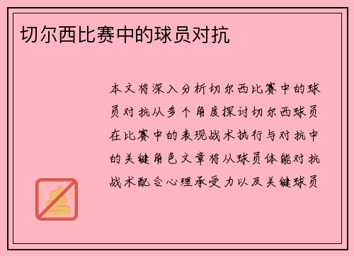 切尔西比赛中的球员对抗