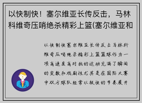 以快制快！塞尔维亚长传反击，马林科维奇压哨绝杀精彩上篮(塞尔维亚和马其顿关系)