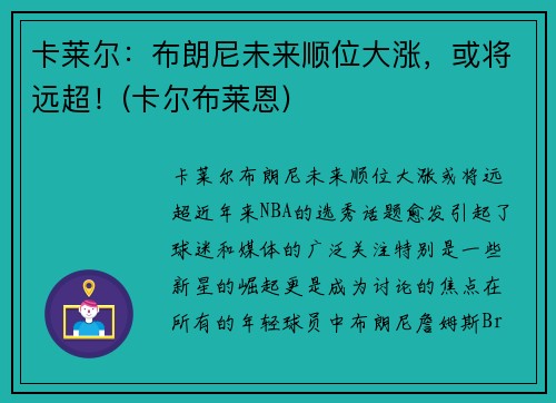 卡莱尔：布朗尼未来顺位大涨，或将远超！(卡尔布莱恩)