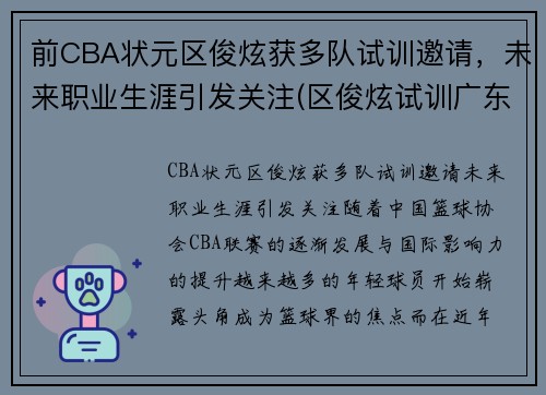 前CBA状元区俊炫获多队试训邀请，未来职业生涯引发关注(区俊炫试训广东)