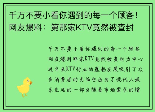 千万不要小看你遇到的每一个顾客！网友爆料：第那家KTV竟然被查封