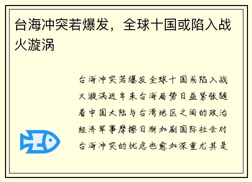 台海冲突若爆发，全球十国或陷入战火漩涡