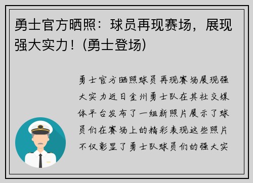 勇士官方晒照：球员再现赛场，展现强大实力！(勇士登场)
