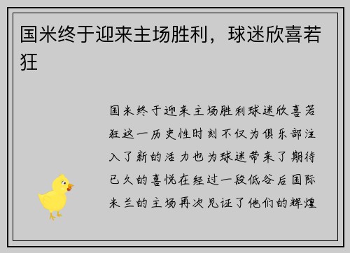 国米终于迎来主场胜利，球迷欣喜若狂