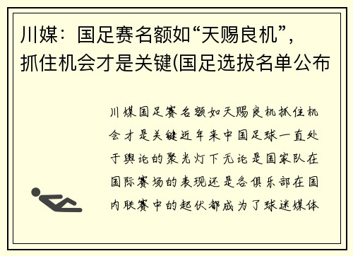 川媒：国足赛名额如“天赐良机”，抓住机会才是关键(国足选拔名单公布)