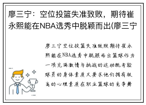 廖三宁：空位投篮失准致败，期待崔永熙能在NBA选秀中脱颖而出(廖三宁个人资料)