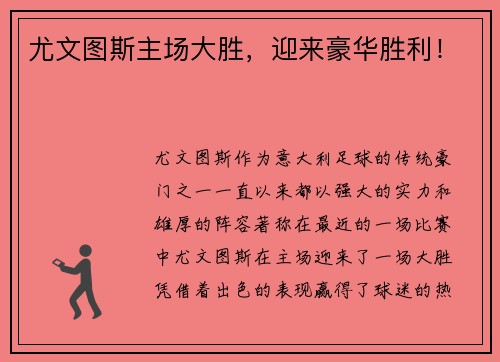 尤文图斯主场大胜，迎来豪华胜利！