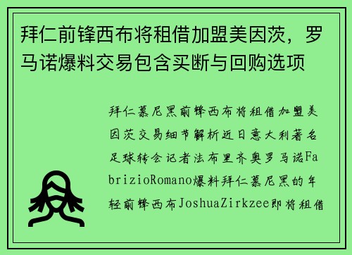 拜仁前锋西布将租借加盟美因茨，罗马诺爆料交易包含买断与回购选项