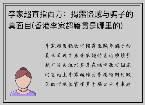 李家超直指西方：揭露盗贼与骗子的真面目(香港李家超籍贯是哪里的)