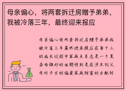 母亲偏心，将两套拆迁房赠予弟弟，我被冷落三年，最终迎来报应