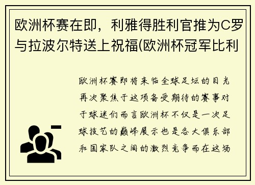 欧洲杯赛在即，利雅得胜利官推为C罗与拉波尔特送上祝福(欧洲杯冠军比利时)