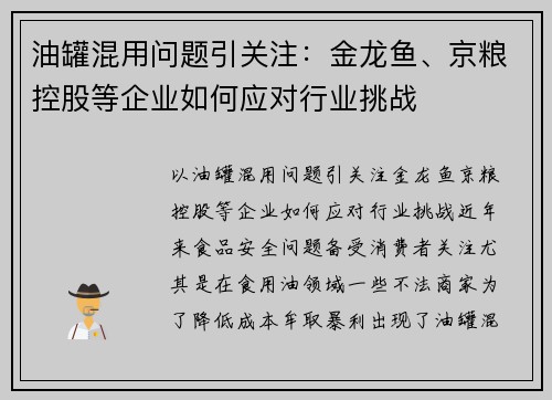 油罐混用问题引关注：金龙鱼、京粮控股等企业如何应对行业挑战