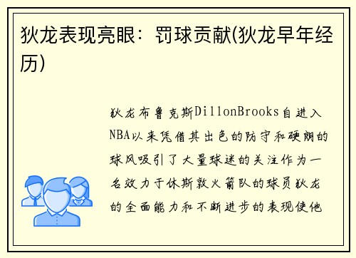 狄龙表现亮眼：罚球贡献(狄龙早年经历)