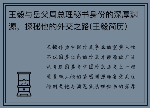 王毅与岳父周总理秘书身份的深厚渊源，探秘他的外交之路(王毅简历)