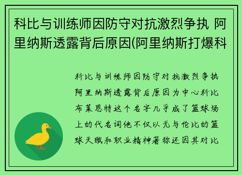 科比与训练师因防守对抗激烈争执 阿里纳斯透露背后原因(阿里纳斯打爆科比)