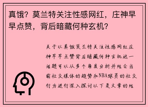 真饿？莫兰特关注性感网红，庄神早早点赞，背后暗藏何种玄机？