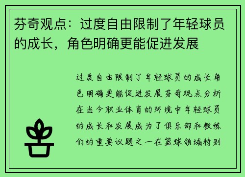 芬奇观点：过度自由限制了年轻球员的成长，角色明确更能促进发展