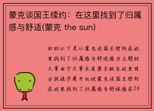 蒙克谈国王续约：在这里找到了归属感与舒适(蒙克 the sun)