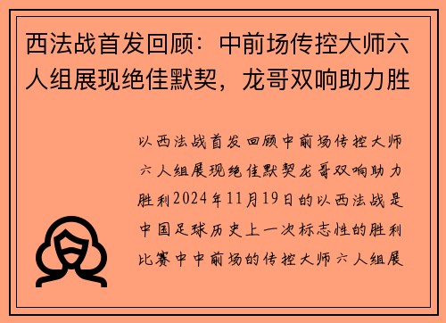 西法战首发回顾：中前场传控大师六人组展现绝佳默契，龙哥双响助力胜利