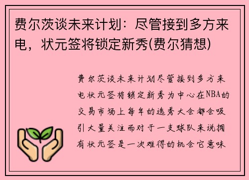 费尔茨谈未来计划：尽管接到多方来电，状元签将锁定新秀(费尔猜想)