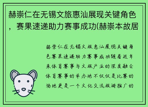 赫崇仁在无锡文旅惠汕展现关键角色，赛果速递助力赛事成功(赫崇本故居)