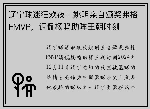 辽宁球迷狂欢夜：姚明亲自颁奖弗格FMVP，调侃杨鸣助阵王朝时刻