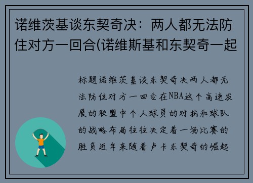 诺维茨基谈东契奇决：两人都无法防住对方一回合(诺维斯基和东契奇一起打过球吗)