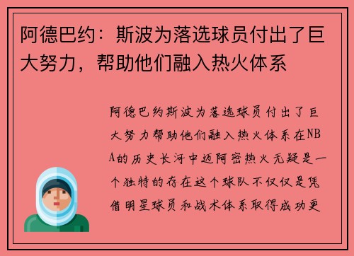 阿德巴约：斯波为落选球员付出了巨大努力，帮助他们融入热火体系
