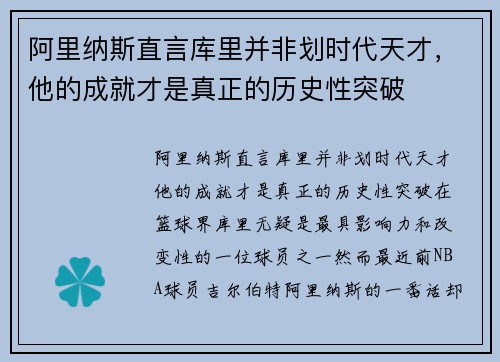 阿里纳斯直言库里并非划时代天才，他的成就才是真正的历史性突破