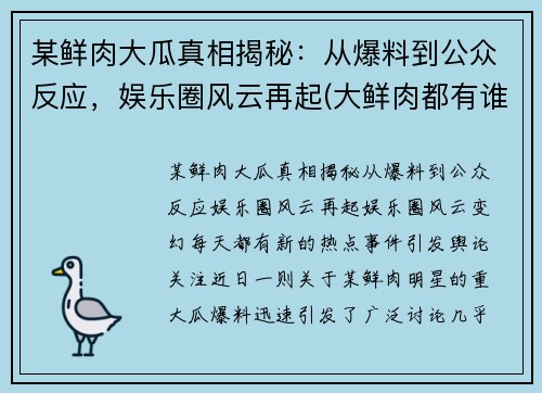 某鲜肉大瓜真相揭秘：从爆料到公众反应，娱乐圈风云再起(大鲜肉都有谁)
