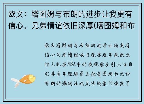 欧文：塔图姆与布朗的进步让我更有信心，兄弟情谊依旧深厚(塔图姆和布朗)