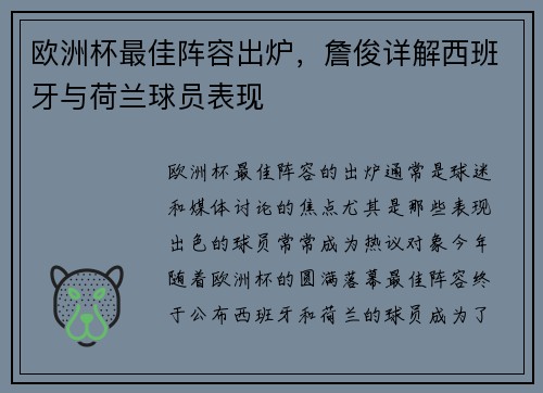 欧洲杯最佳阵容出炉，詹俊详解西班牙与荷兰球员表现